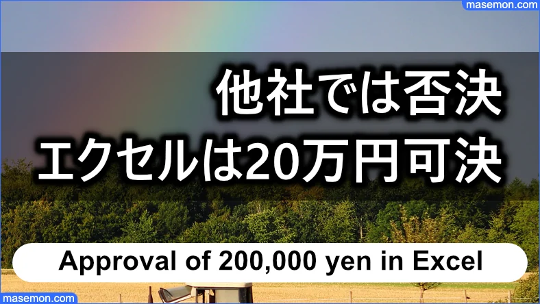 他社では否決でもエクセルにて20万円を可決できた例