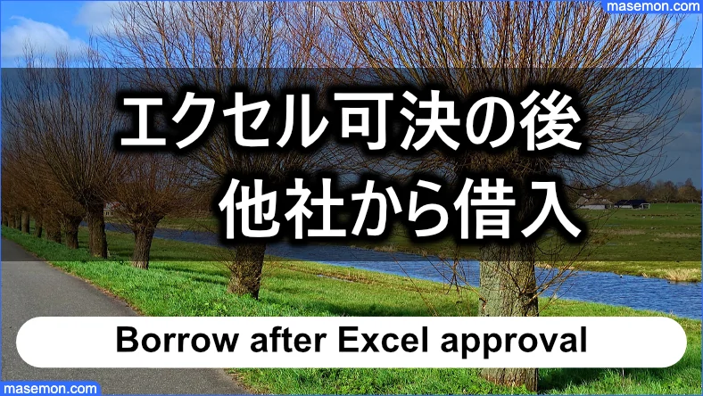 エクセルにて可決が出た後 他社から借入できた場合