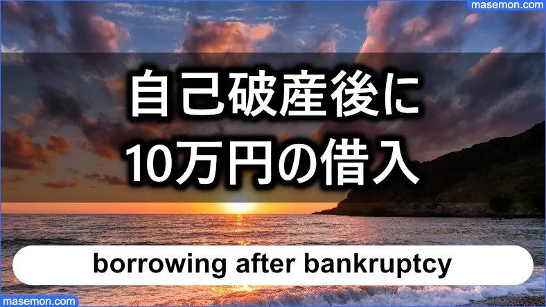 自己破産後に10万円の借入先を探す