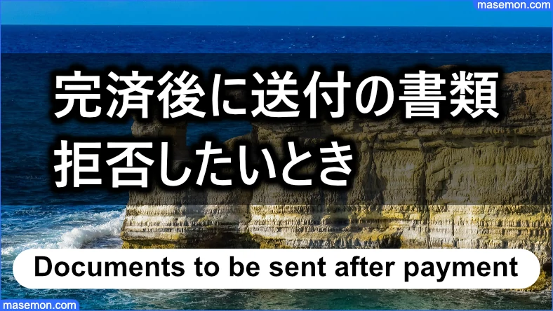 完済後に送付される書類を拒否したいとき