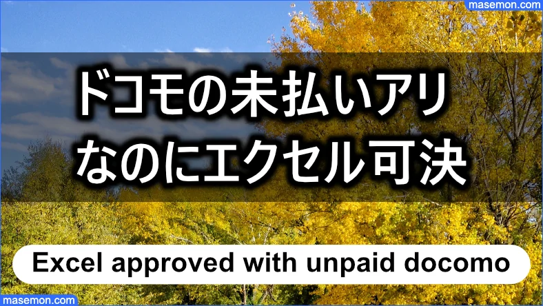 ドコモの支払いが未払いの状態でエクセル可決