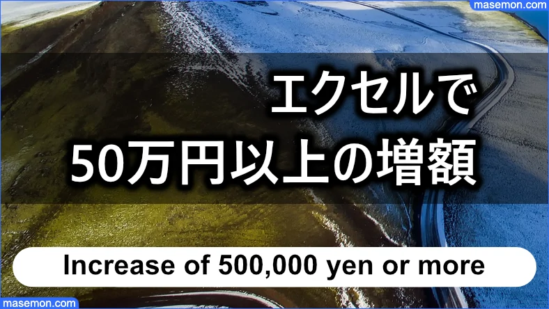 エクセルで50万円以上に増額できるのか？