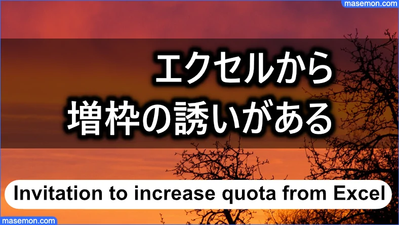 エクセルから「増枠の誘い」がある