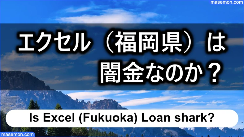 エクセル（福岡県）は闇金なのか？：結論