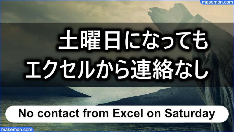 土曜日になってもエクセルから連絡がこない場合