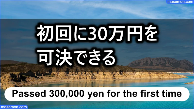 初回に30万円を可決できる業者はどこ？