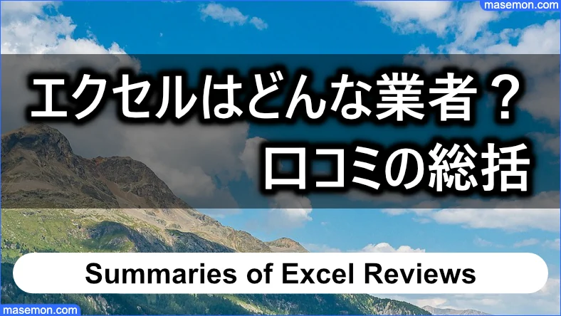 エクセルはどんな業者なのか：口コミの総括