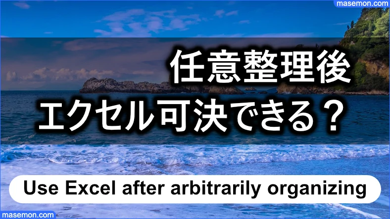 任意整理後にエクセルで可決できるのか？