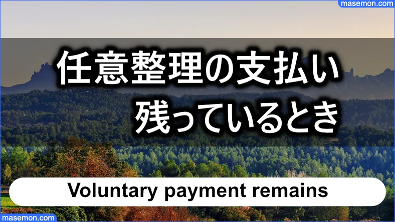 任意整理の支払いが残っているときの借入