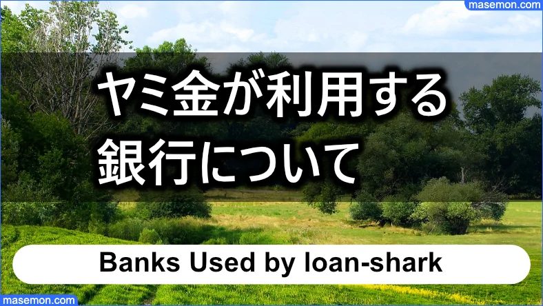 ヤミ金が利用する銀行について