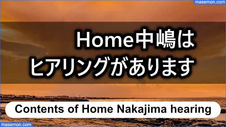 「HOME中嶋」は審査のときにヒアリングがあります