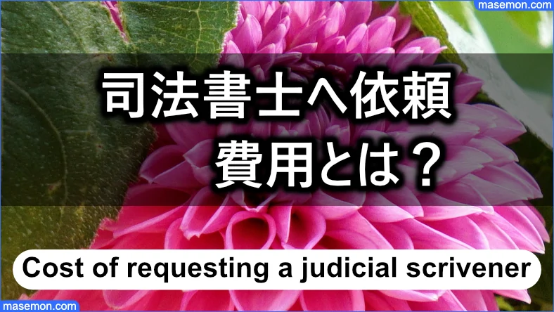 司法書士へ依頼するときの費用とは？