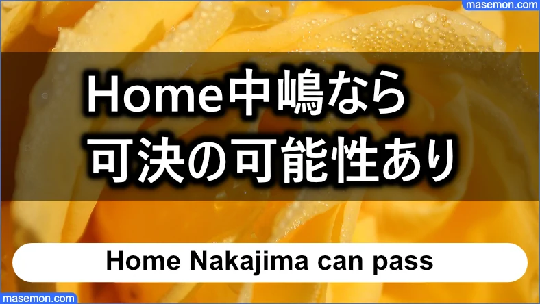 Home中嶋なら可決の可能性がある