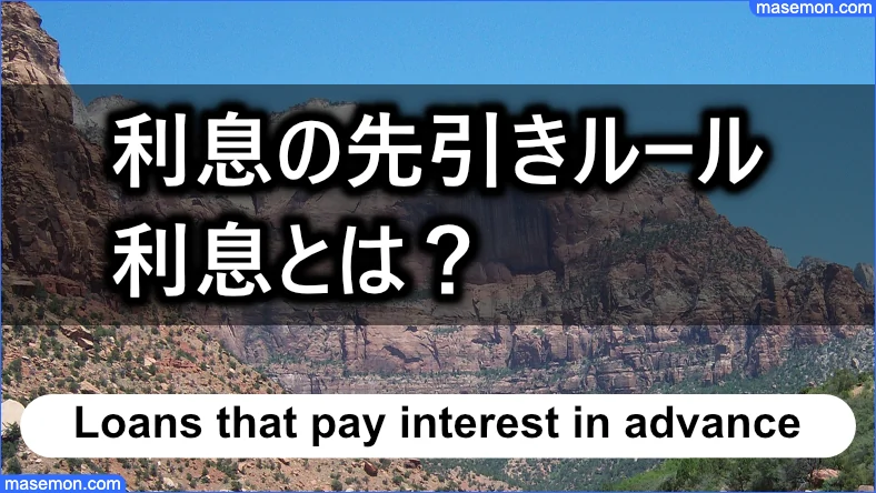 利息の先引きルールで支払う利息とは？