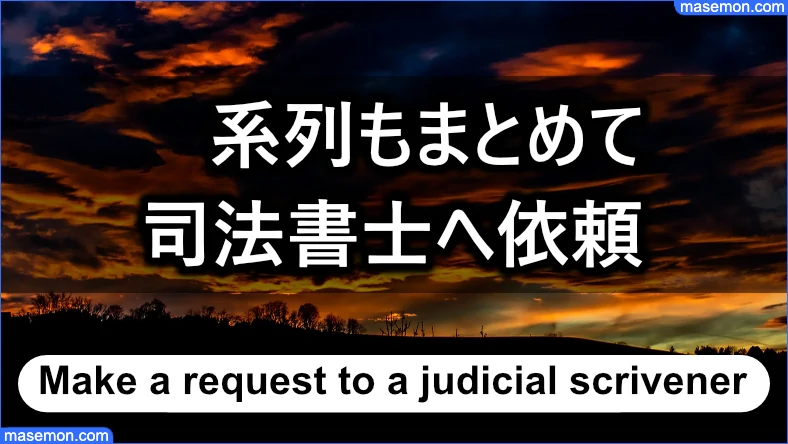 系列の業者もまとめて司法書士へ依頼するとき