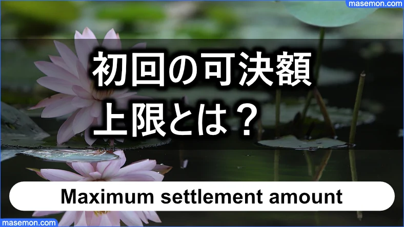 最初に可決できる金額の上限とは？