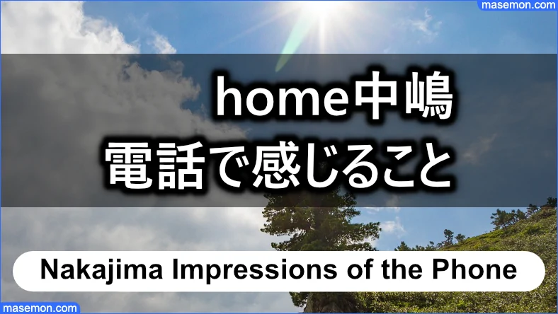 home中嶋と電話で話して感じること