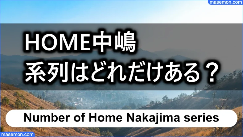 HOME中嶋の系列はどれだけある？まとめ