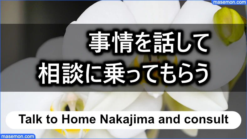 事情を話して相談に乗ってもらえる