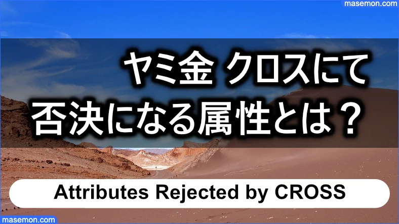 「ヤミ金 クロス」が否決になる属性とは？