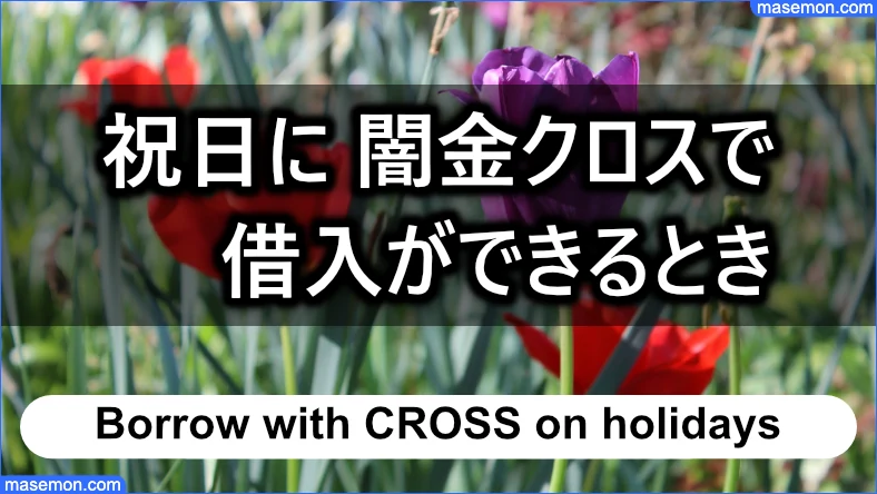 祝日に「闇金 クロス」で借入ができるとき