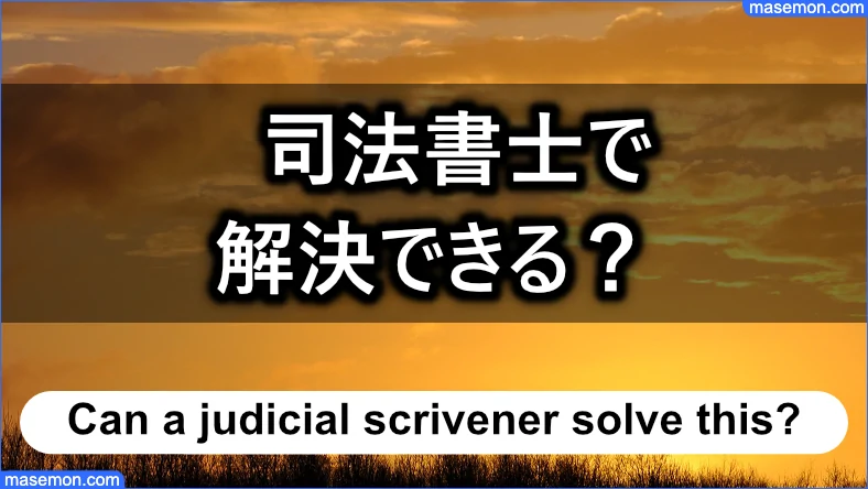 司法書士で解決できるヤミ金との違い