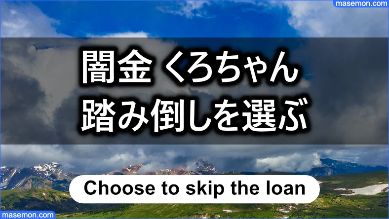 踏み倒し、司法書士のどちらにするか？