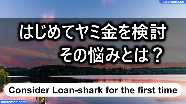 はじめてヤミ金を検討するときの悩み