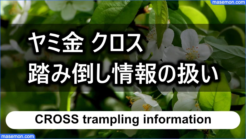 「ヤミ金 クロス」の踏み倒し情報が他社にバレる