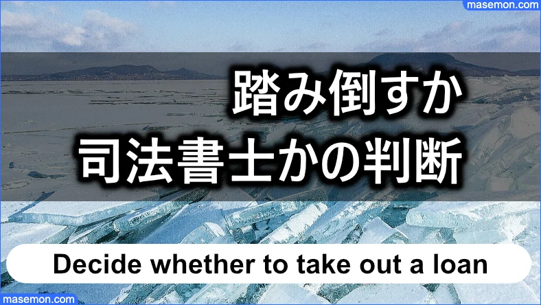 踏み倒してよいのか、司法書士を入れるべきかの判断