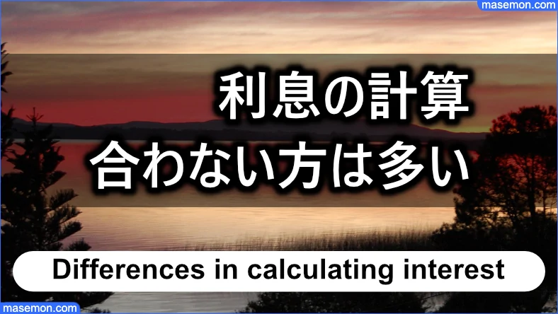 利息の計算が合わない方は多い