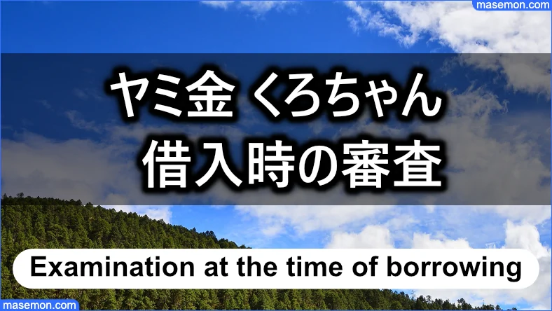 「ヤミ金 くろちゃん」 借入審査の内容とは？