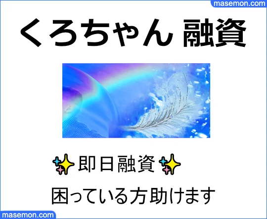 「闇金 くろちゃん融資」はどんな闇金なのか？