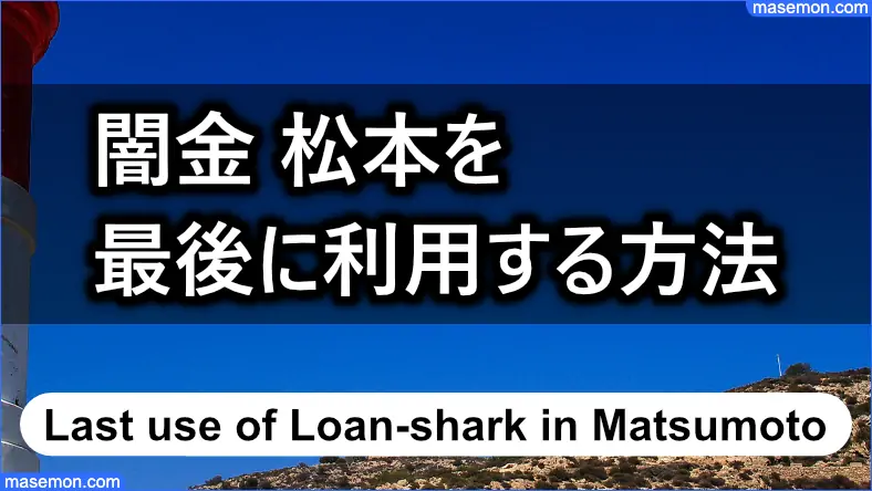 「ヤミ金 松元」を最後にする：破綻せず闇金を卒業