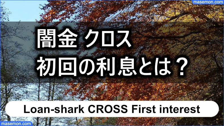 「闇金 クロス」を初回に利用するときの利息