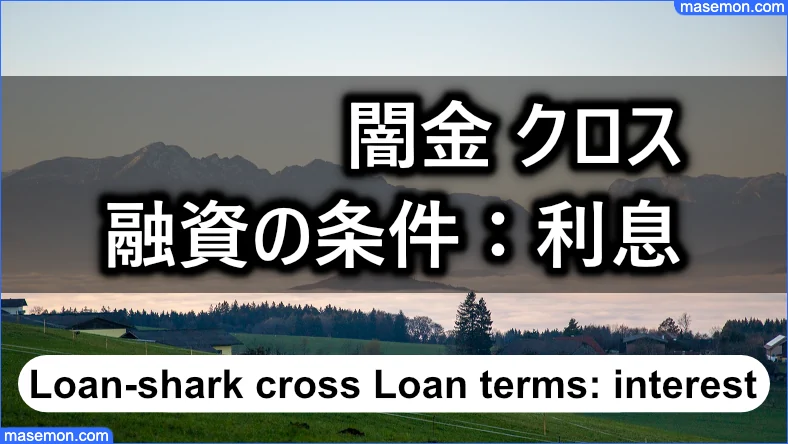 「闇金 クロス」融資の条件：利息について