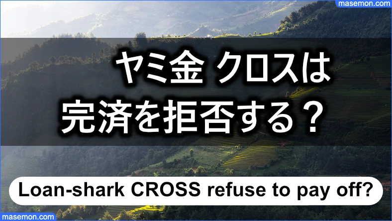 「ヤミ金 クロス」は完済を拒否する業者なのか？