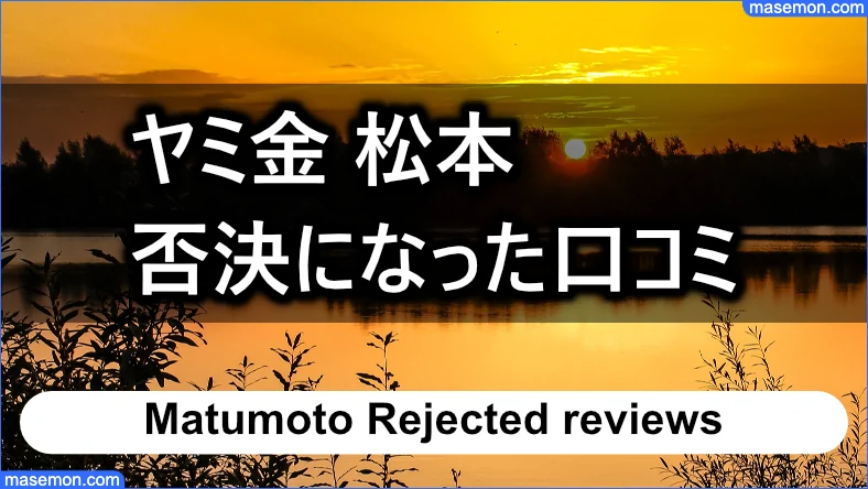 「ヤミ金 松元」にて否決になった口コミ