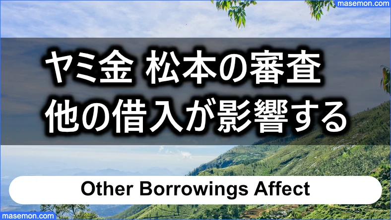 他業者の借入が「ヤミ金 松元」の審査に影響する