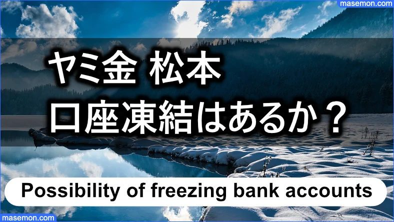 「ヤミ金 松元」にて口座凍結に遭遇することはあるか？