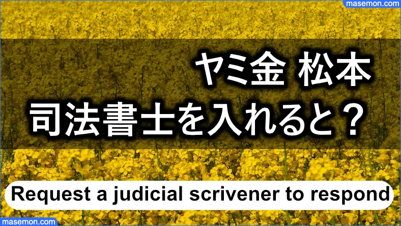 「ヤミ金 松元」へ司法書士を入れるとどうなる？