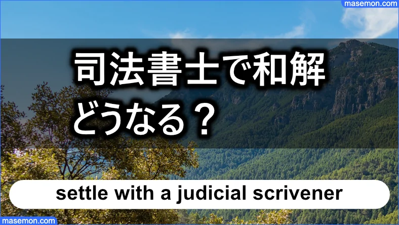 ヤミ金 クロスの借入を司法書士にて和解をするとどうなるのか？