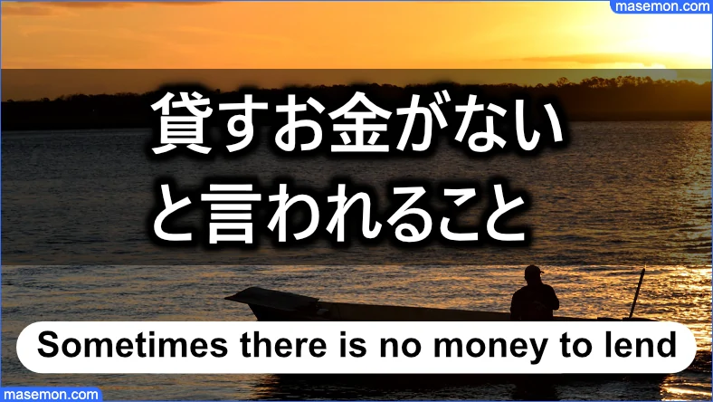 「闇金 クロス」貸すお金がないと言われることがある