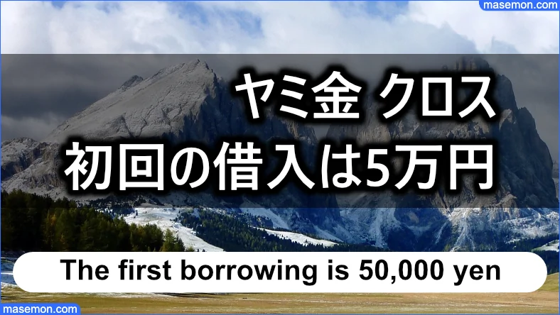 初回の借入は5万円あたりの相場になる