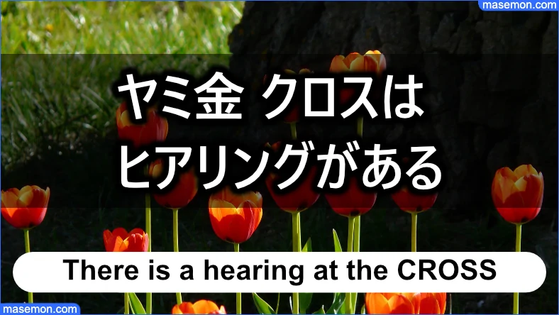 「ヤミ金 クロス」ではヒアリングがある