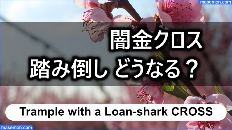 「ヤミ金 クロス」で踏み倒しをするとどうなる？