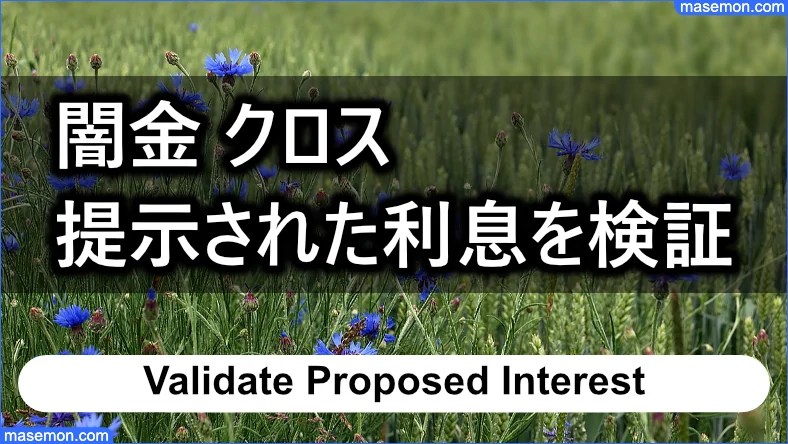 「闇金 クロス」提示された利息を検証