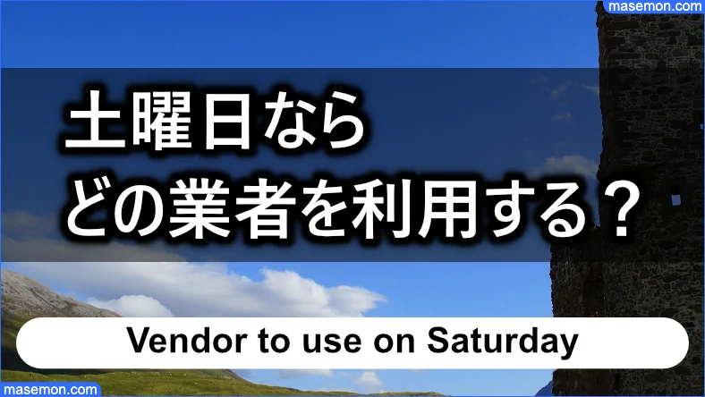 土曜日ならどの業者を利用すべきか？