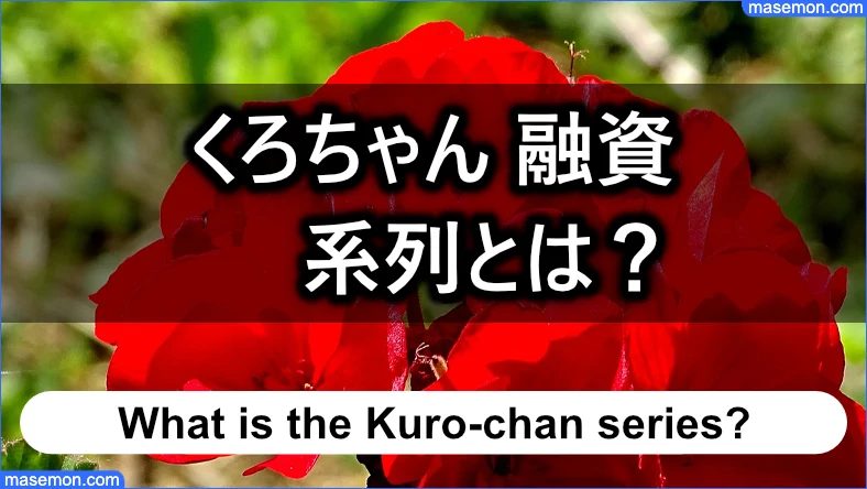 「ヤミ金 くろちゃん」の系列とは？