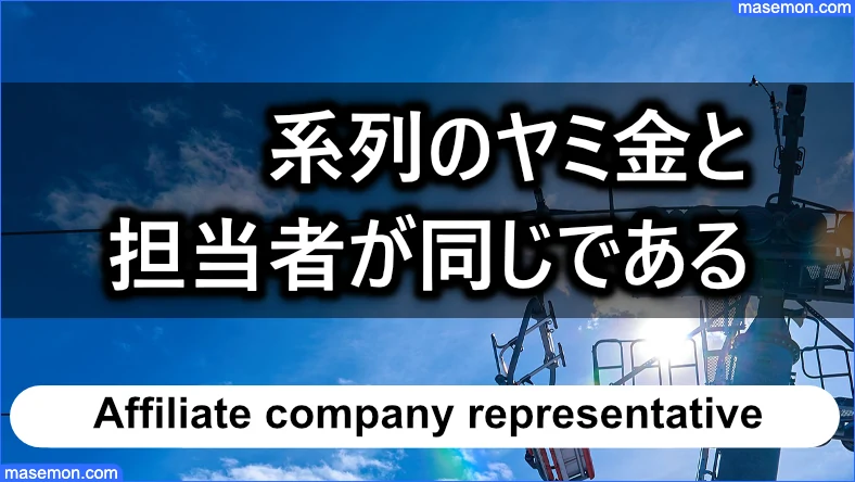 闇金 リセットは、系列の闇金と担当者が同じである